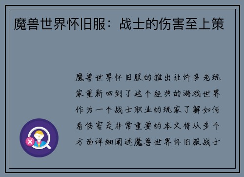 魔兽世界怀旧服：战士的伤害至上策