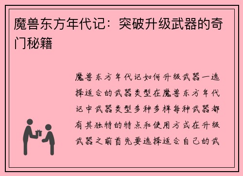 魔兽东方年代记：突破升级武器的奇门秘籍