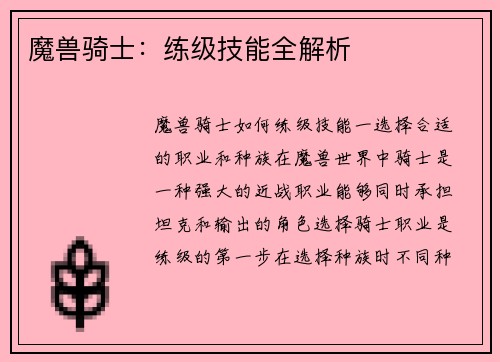 魔兽骑士：练级技能全解析